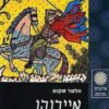 אייבנהו