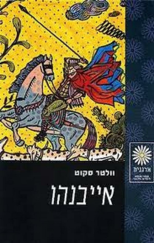 אייבנהו