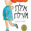 כריכה של הספר איילת מטיילת