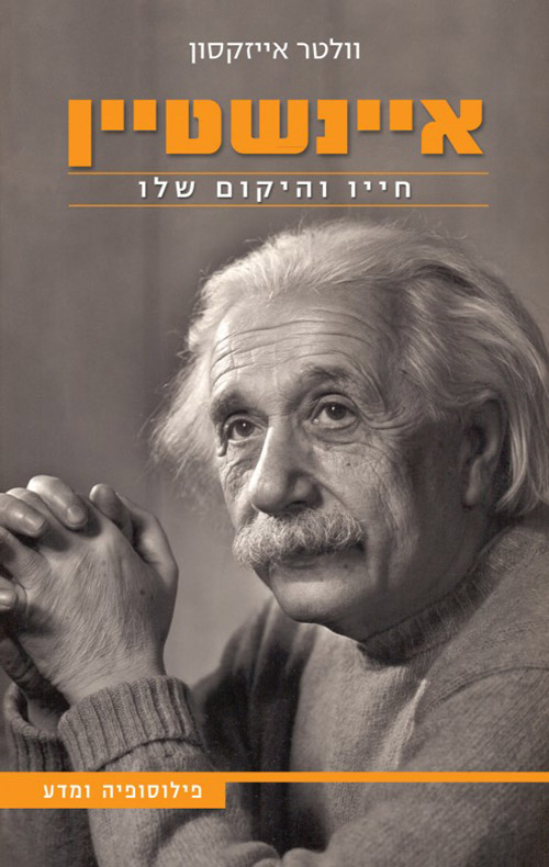 איינשטיין, חייו והיקום שלו - וולטר אייזקסון