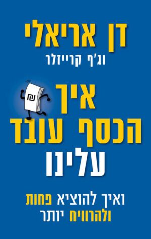 כריכה של הספר איך הכסף עובד עלינו - דן אריאלי