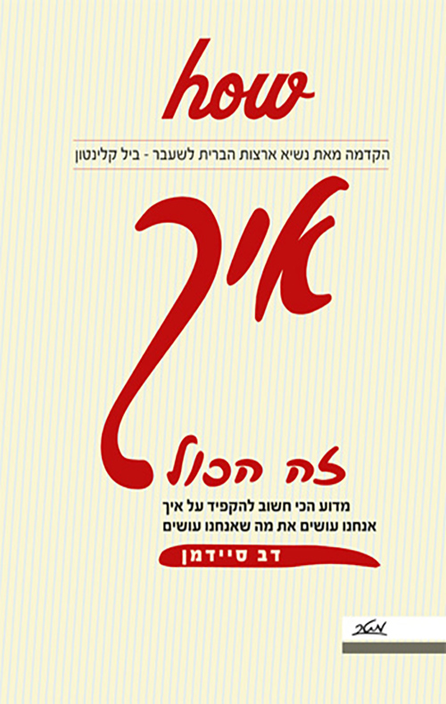 איך - זה הכול - דב סיידמן