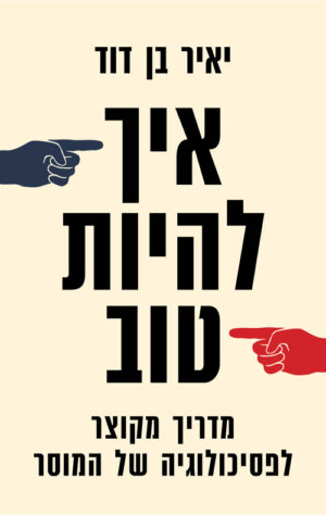 כריכה של הספר איך להיות טוב - יאיר בן דוד