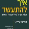 איך להתעשר - רמיט סייתי