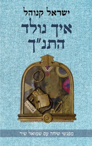 כריכה של הספר איך נולד התנך - ישראל קנוהל