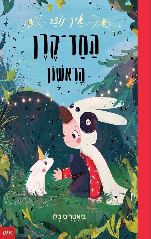 הכיכרה של הספר איך נוצר החד-קרן הראשון