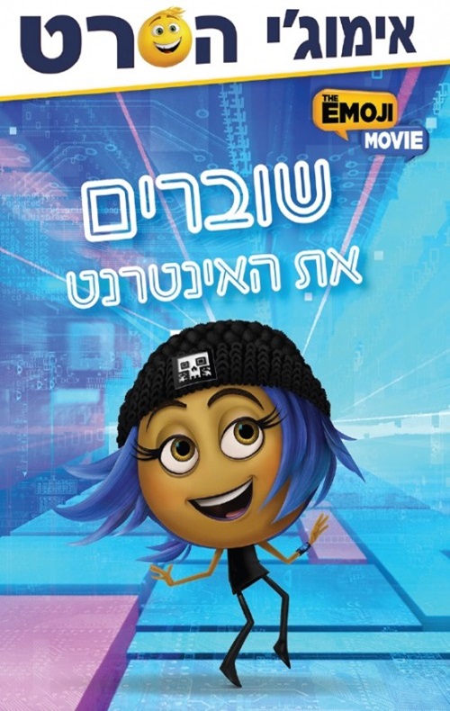 כריכה של הספר אימוג'י הסרט- שוברים את האינטרנט