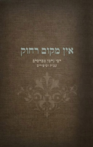 אין מקום רחוק - רבי נחמן מברסלב