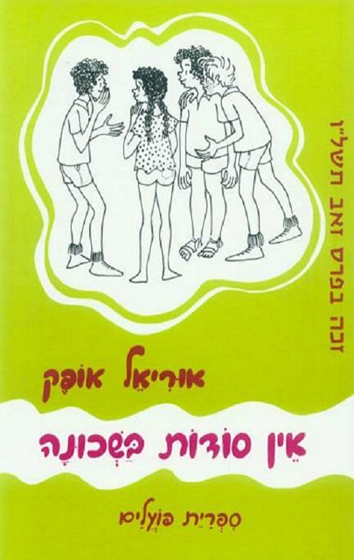 אין סודות בשכונה