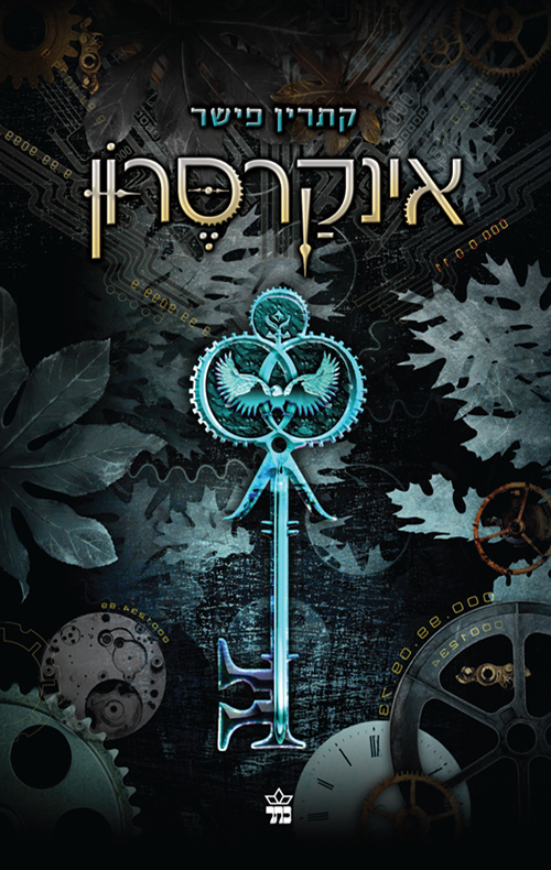 אינקרסרון - קתרין פישר