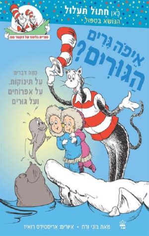 כריכה של הספר איפה גרים הגורים