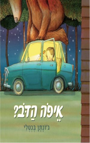 כריכה של הספר איפה הדב