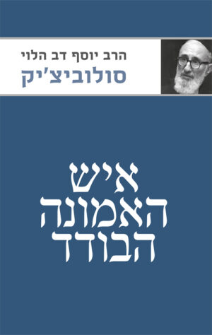 איש האמונה הבודד - הרב יוסף דוב הלוי סולוביצ'יק