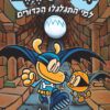 כריכה של הספר איש הכלב - למי התגלגלו הכדורים