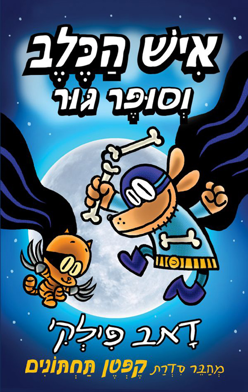 איש הכלב וסופר גור