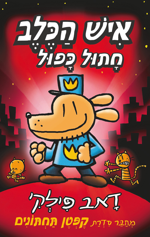 איש הכלב - חתול כפול