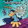 איש הכלב - ראשנים ברשת