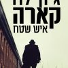 איש שטח - ג'ון לה קארה