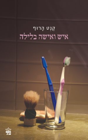 איש ואישה בלילה - קנט הרוף