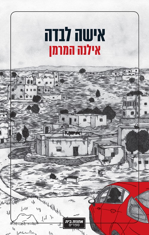 אישה לבדה - אילנה המרמן
