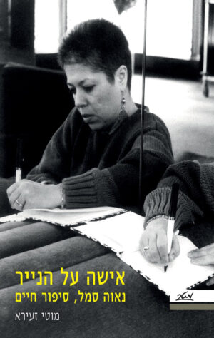 אישה על הנייר - נאוה סמל - סיפור חיים - מוטי זעירא
