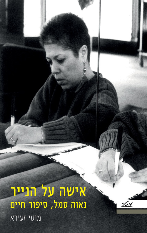 אישה על הנייר - נאוה סמל - סיפור חיים - מוטי זעירא