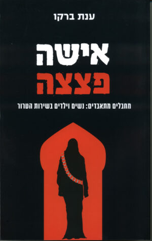 אישה פצצה - ענת ברקו