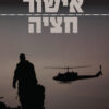 אישור חציה - מידן בר