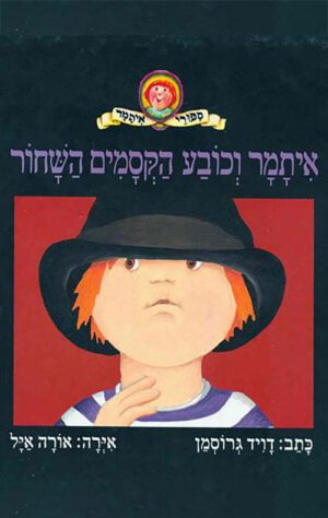 תמונה של כריכת הספר איתמר וכובע הקסמים השחור
