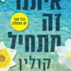 כריכה של הספר איתנו זה מתחיל קולין הובר