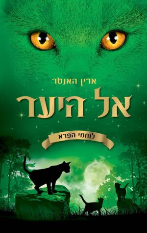 אל היער - לוחמי הפרא 1