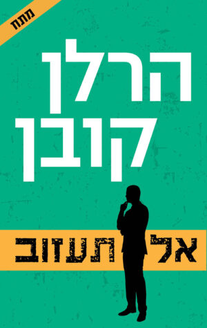 אל תעזוב - הרלן קובן