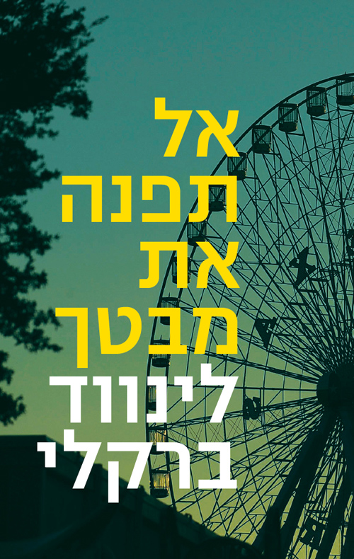 אל תפנה את מבטך - לינווד ברקלי