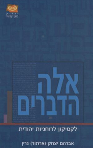 אלה הדברים - אברהם יצחק גרין
