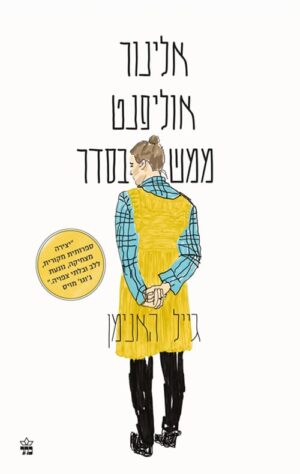 אלינור אוליפנט ממש בסדר - גיל האנימן