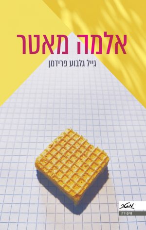 אלמה מאטר - גייל גלבוע פרידמן