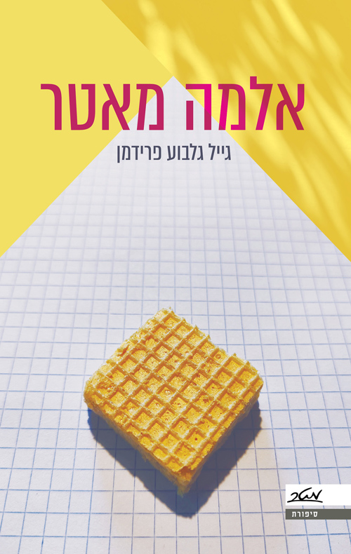 אלמה מאטר - גייל גלבוע פרידמן