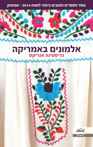 אלמונים באמריקה - כריסטינה אנריקס