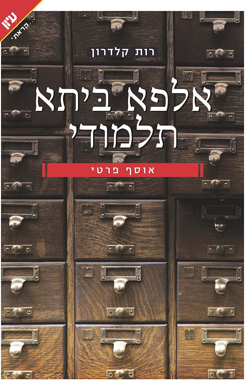 אלפא ביתא תלמודי - רות קלדרון