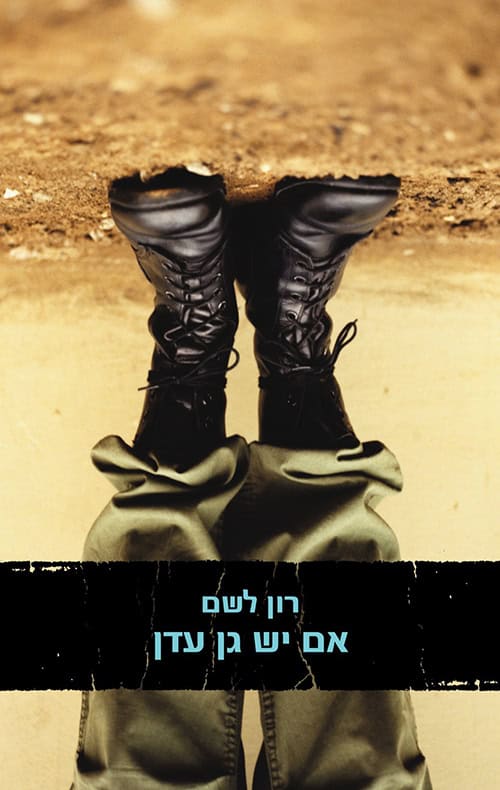 כריכה של הספר אם יש גן עדן - רון לשם