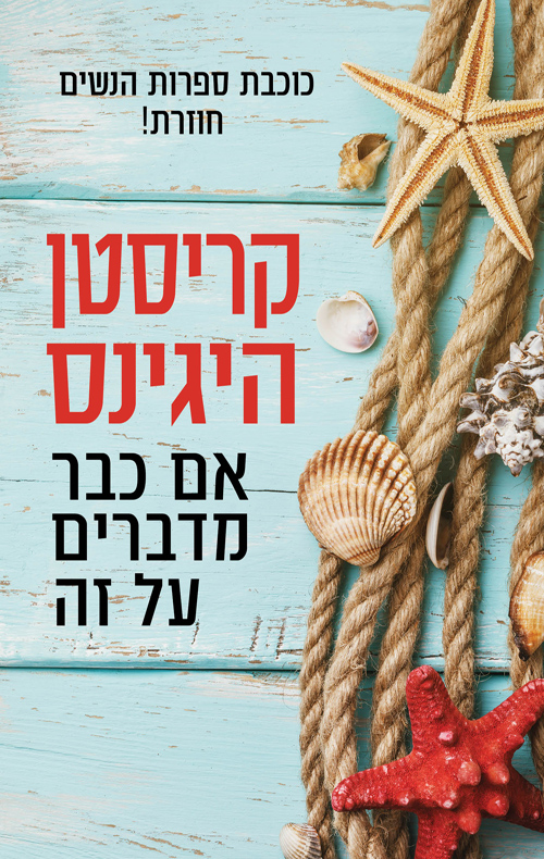 אם כבר מדברים על זה - קריסטין היגניס