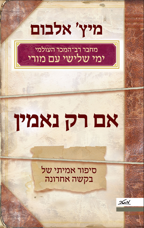 אם רק נאמין - מיץ' אלבום