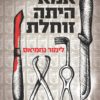 אמא היתה זוחלת - לימור נחמיאס