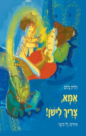 כריכה לספר של אמא צריך לישון
