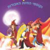 אמא קסומה וקוסמי החיות האבודות (4)