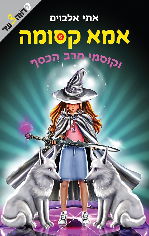 אמא קסומה וקוסמי חרב הכסף (6)
