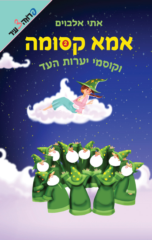 אמא קסומה וקוסמי יערות העד (2)