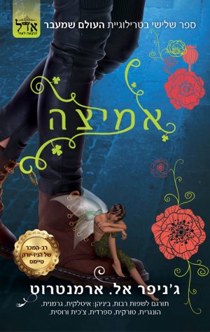 אמיצה - ג'ניפר אל. ארמנטרוט
