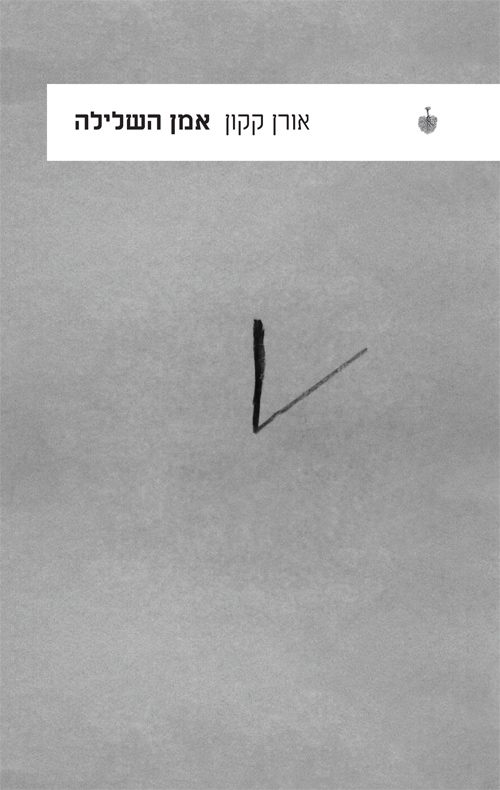 אמן השלילה - אורן קקון