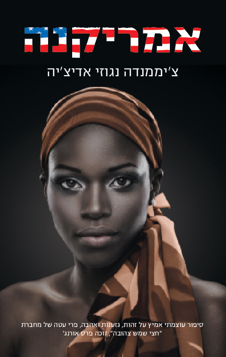 אמריקנה - צ'מננדה נגוזי אדיצ'ה